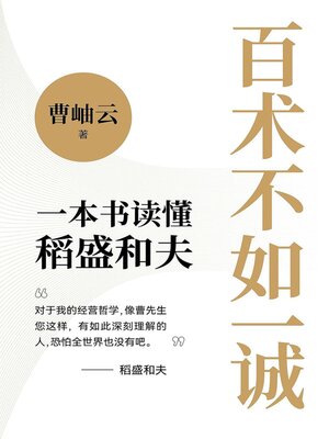 cover image of 百术不如一诚